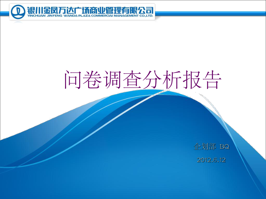 问卷调查数据分析报告-ppt课件.ppt_第1页