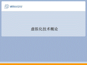虚拟化技术的体系结构课件.ppt