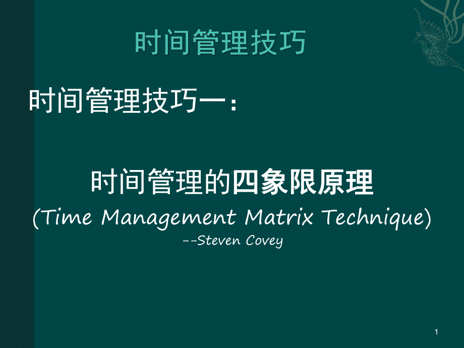 时间的四象限管理课件.ppt_第1页