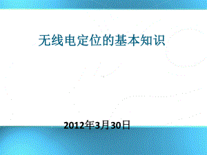 无线电基础知识课件.ppt