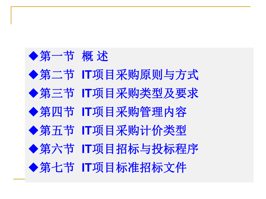 IT项目采购管理教材课件.ppt_第2页