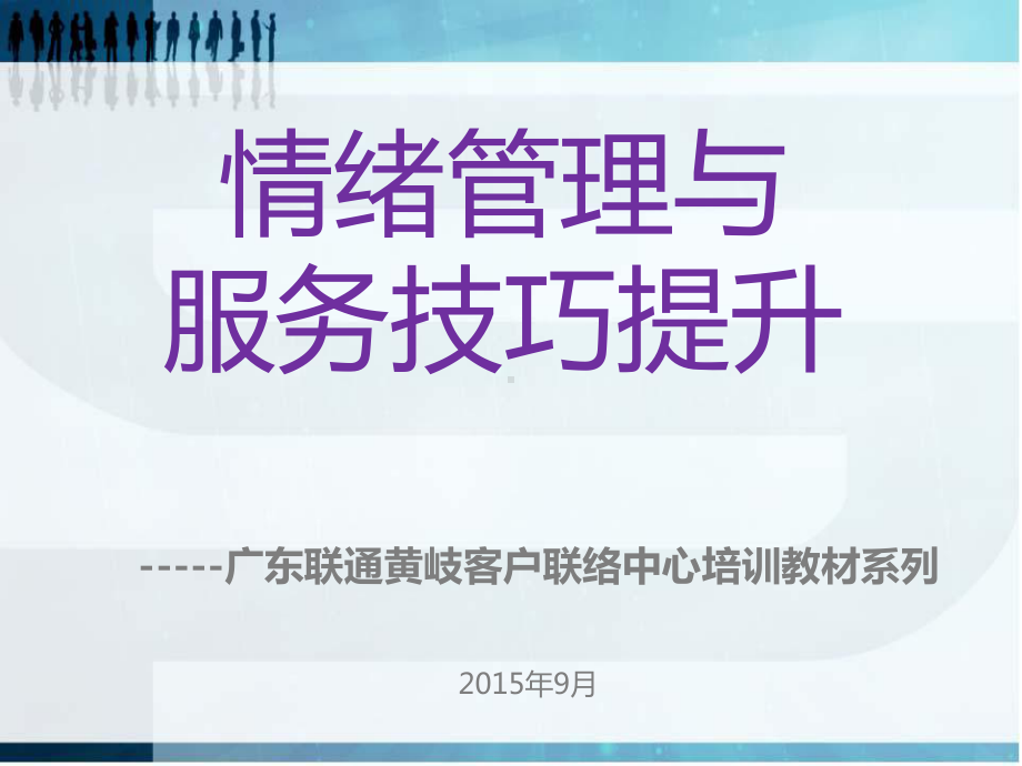 情绪管理与服务技巧提升课件.ppt_第1页