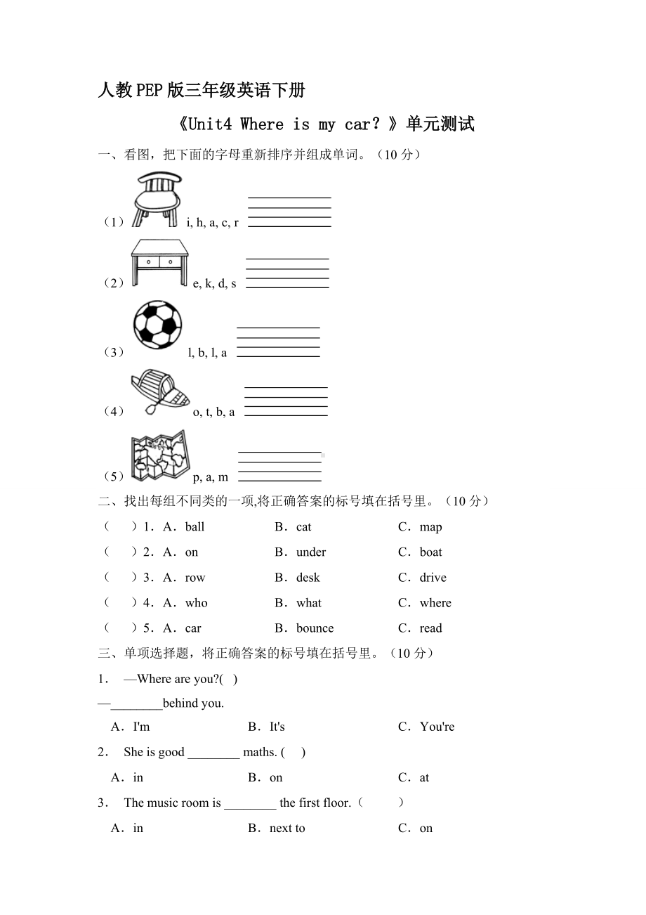 人教PEP版三年级英语下册《Unit4 Where is my car？》单元测试03.docx_第1页