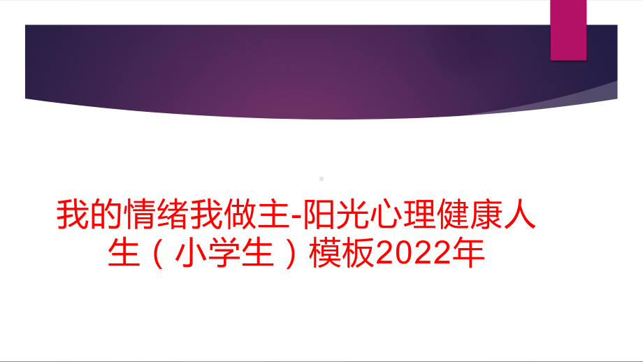 我的情绪我做主-阳光心理健康人生（小学生）模板2022年.pptx_第1页