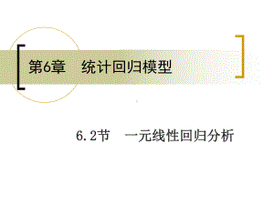 .2-一元线性回归分析课件