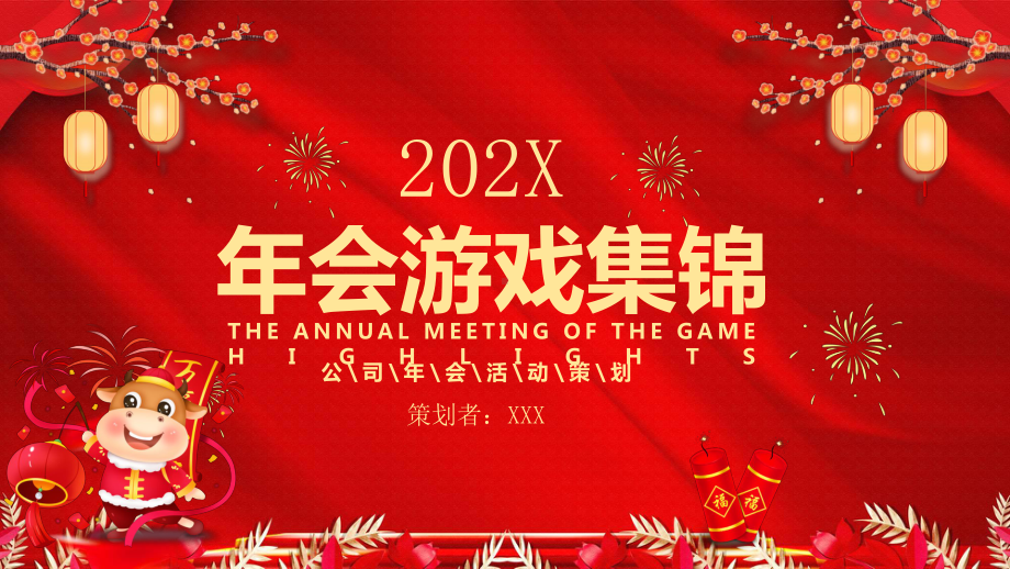 专题课件红色大气新年年会游戏集锦PPT模板.pptx_第1页