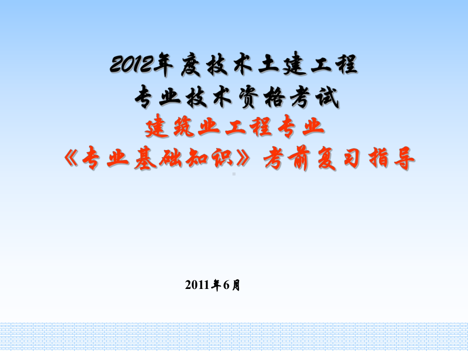 年湖南土建中级职称考试(专业基础知识重点复习要点)课件.ppt_第1页