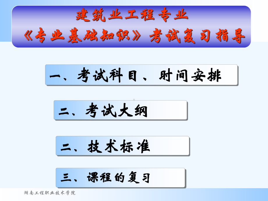 年湖南土建中级职称考试(专业基础知识重点复习要点)课件.ppt_第2页