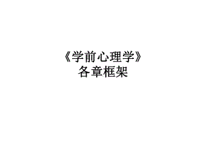 《学前心理学》各框架课件.ppt