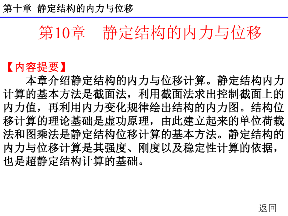 最新完美版建筑力学第十章-静定结构的内力与位移课件.ppt_第1页