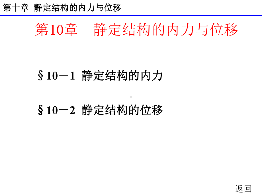 最新完美版建筑力学第十章-静定结构的内力与位移课件.ppt_第3页