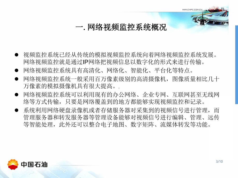 网络视频监控系统概述课件.ppt_第3页