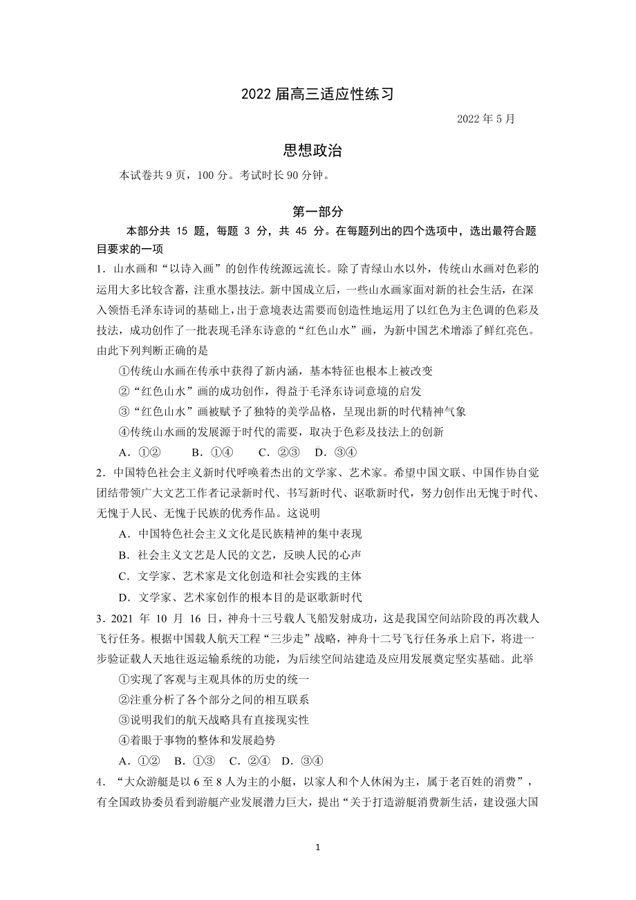 2022届北京一零一中学高三适应性练习政治（三模）试题.docx_第1页