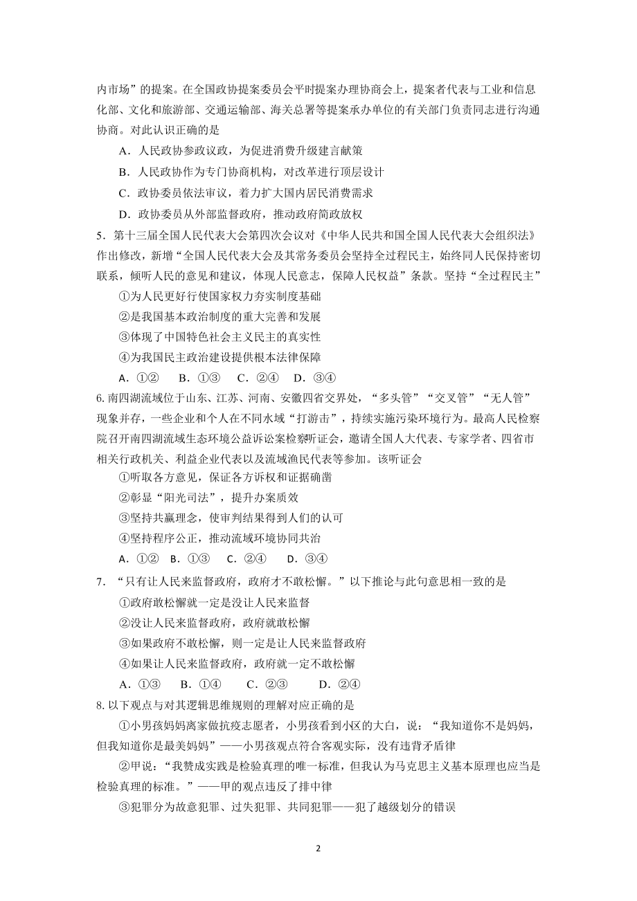 2022届北京一零一中学高三适应性练习政治（三模）试题.docx_第2页