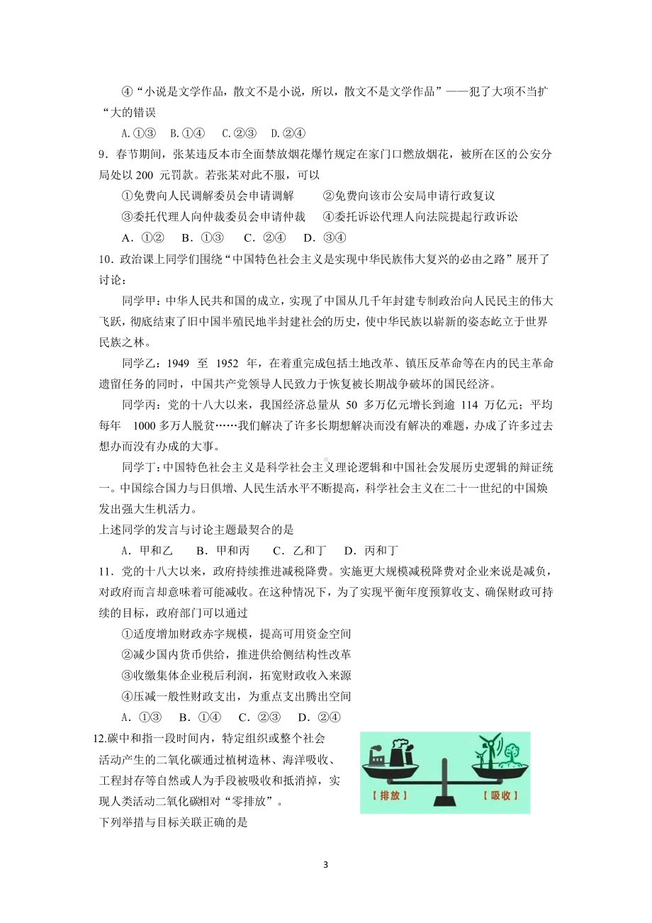 2022届北京一零一中学高三适应性练习政治（三模）试题.docx_第3页