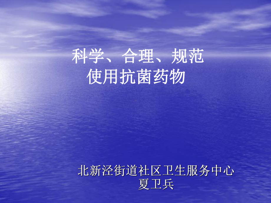 科学合理使用抗菌药物课件.ppt_第1页