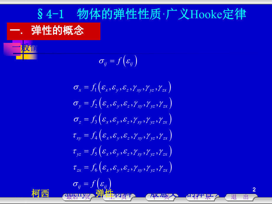 弹性力学-本构关系课件.ppt_第2页