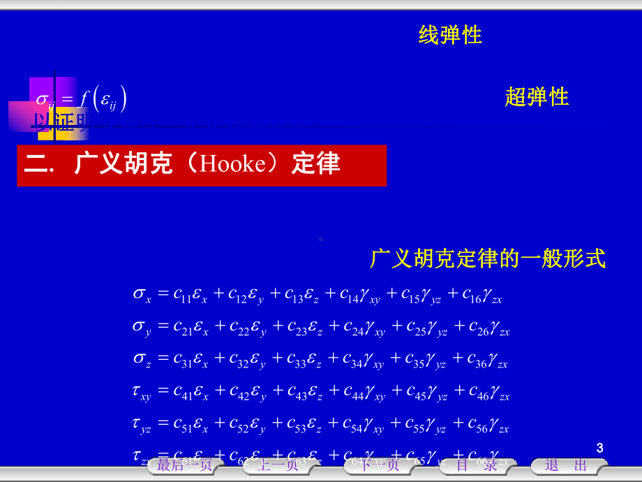 弹性力学-本构关系课件.ppt_第3页