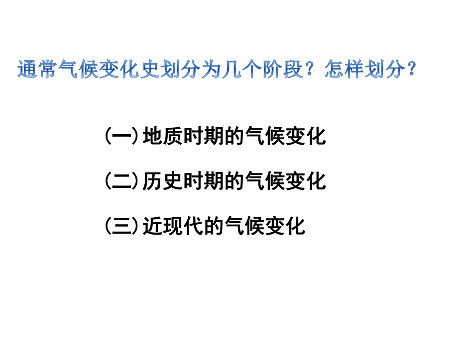 二历史时期的气候变化课件.ppt_第2页