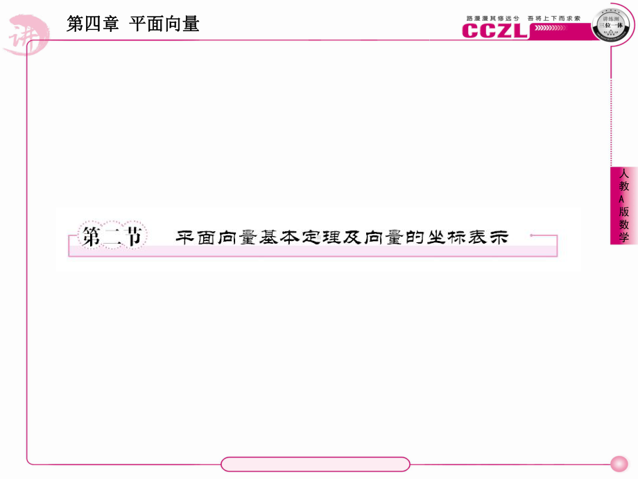 平面向量基本定理及向量的坐标表示课件.pptx_第1页