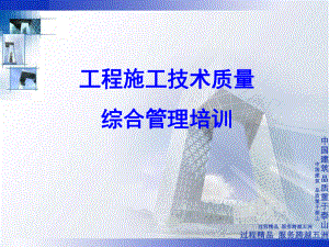 工程技术质量管理培训课件.ppt