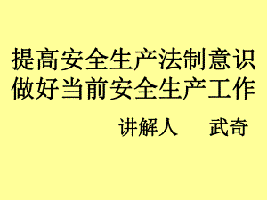 提高安全生产法制意识做好当前安全生产工作讲解人武奇课件.ppt