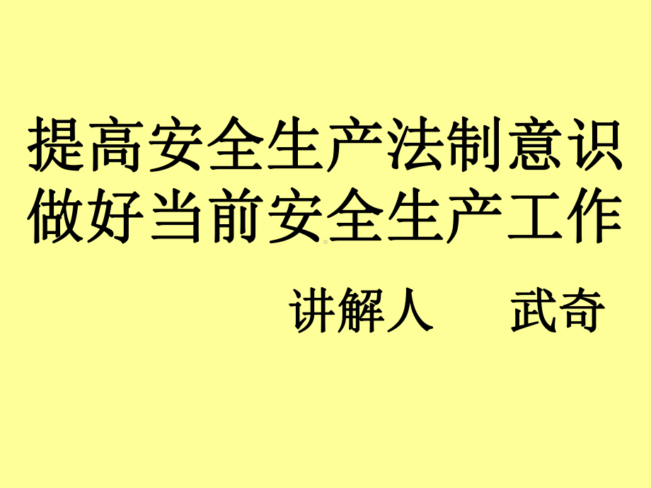 提高安全生产法制意识做好当前安全生产工作讲解人武奇课件.ppt_第1页