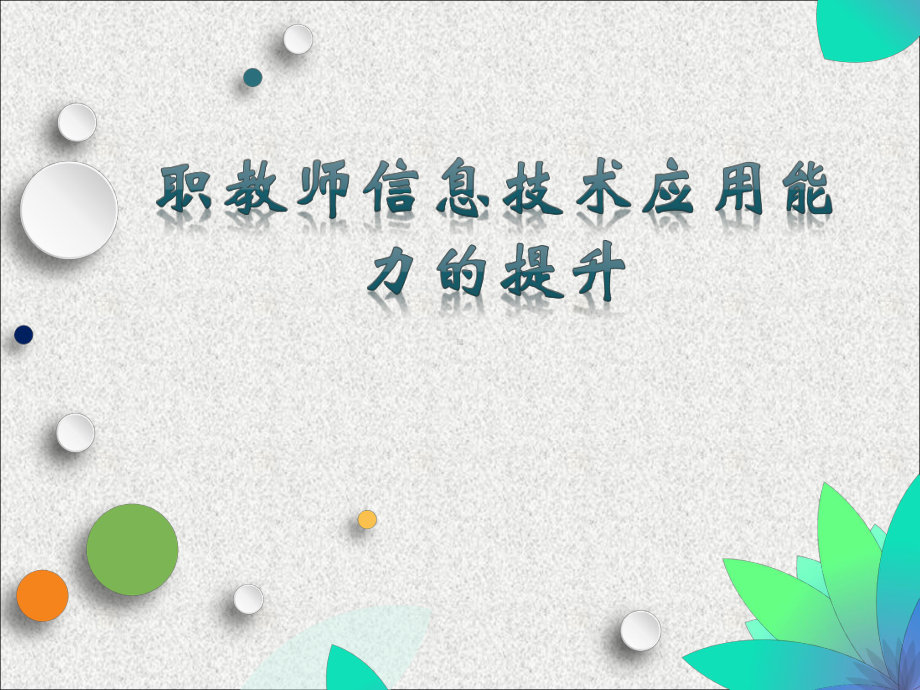 最新-教师信息技术应用能力的提升课件.pptx_第1页