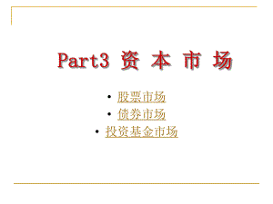 第三章-资本市场要点课件.ppt