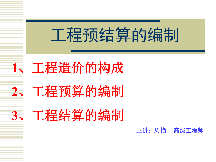 工程预结算的编制(PPT)课件.ppt_第1页