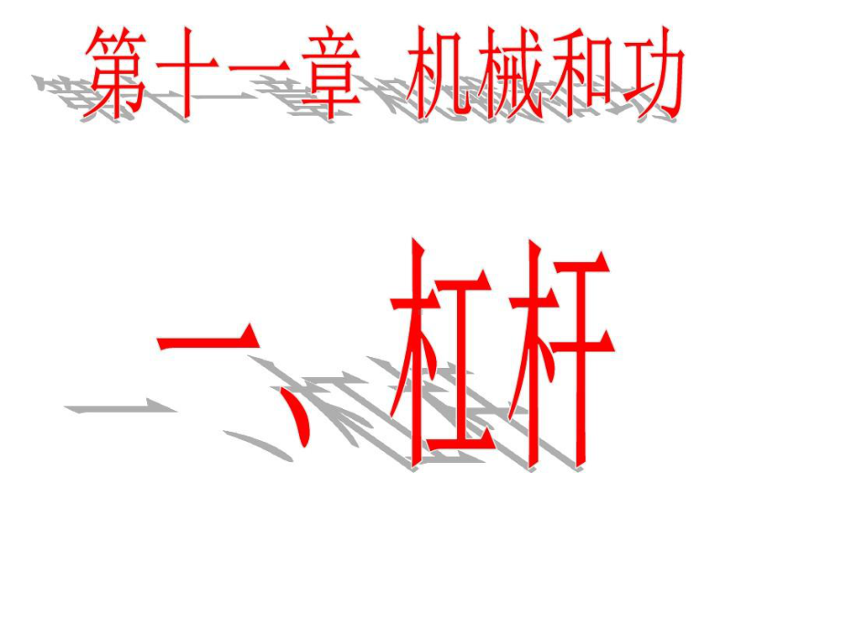 教科版八年级下册物理111杠杆第一课时课件.ppt_第2页