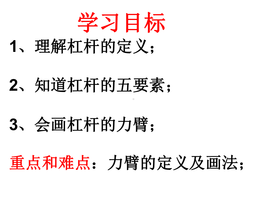 教科版八年级下册物理111杠杆第一课时课件.ppt_第3页