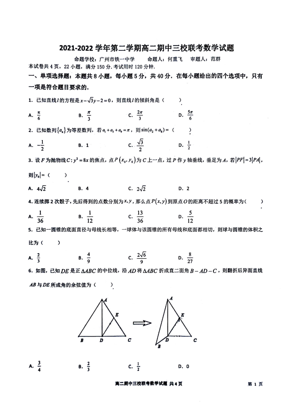 广东省广州市（广附、广外、铁一）2021-2022学年高二下学期期中联考数学试题.pdf_第1页