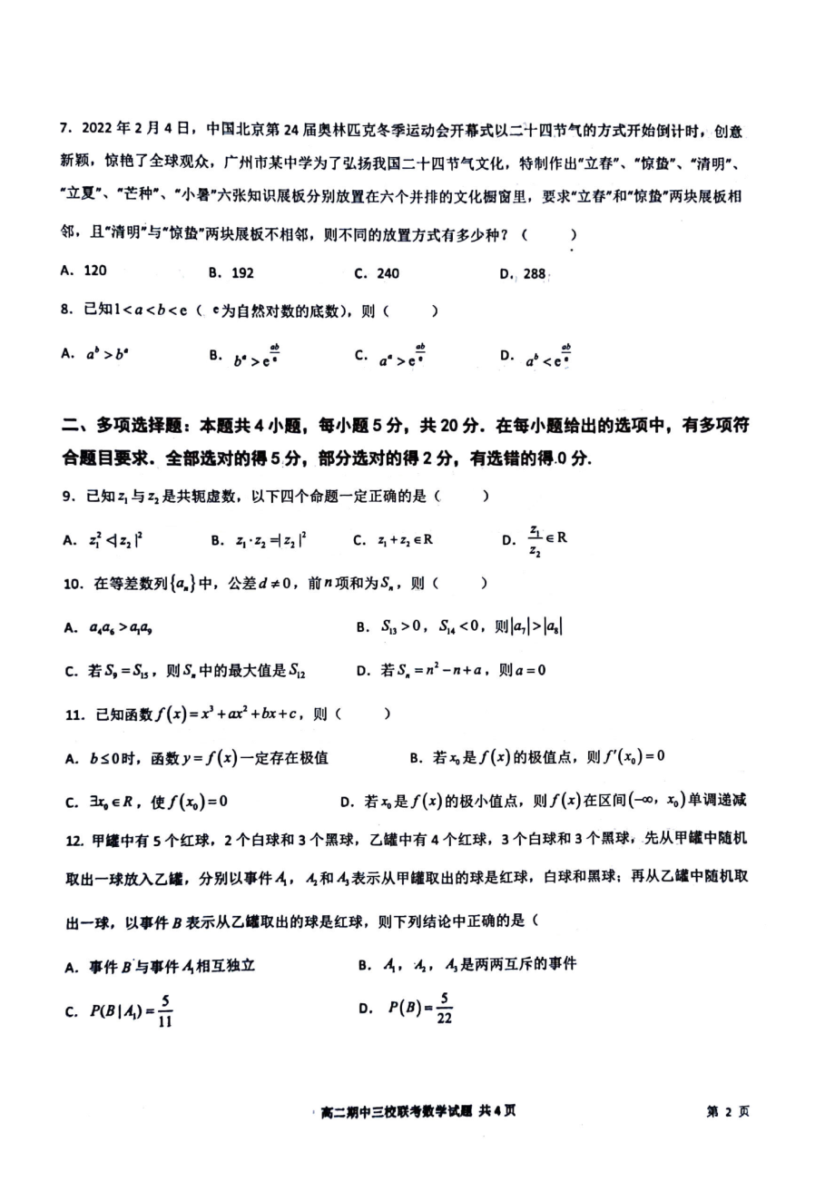 广东省广州市（广附、广外、铁一）2021-2022学年高二下学期期中联考数学试题.pdf_第2页