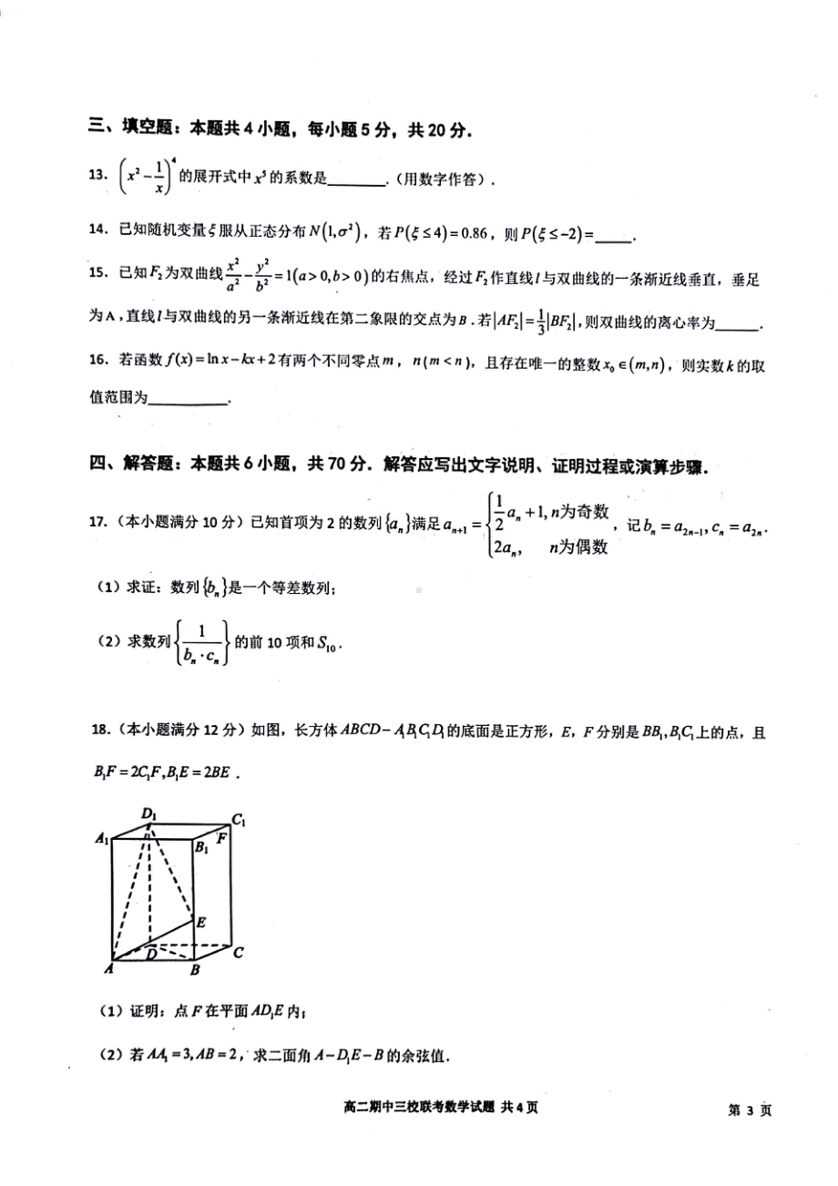 广东省广州市（广附、广外、铁一）2021-2022学年高二下学期期中联考数学试题.pdf_第3页