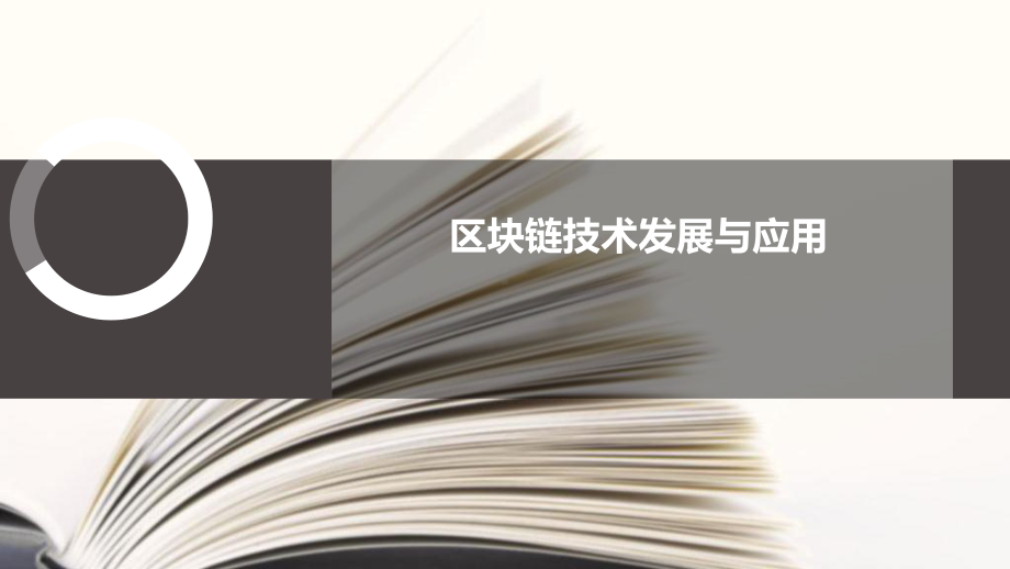 区块链技术发展与应用课件.pptx_第1页