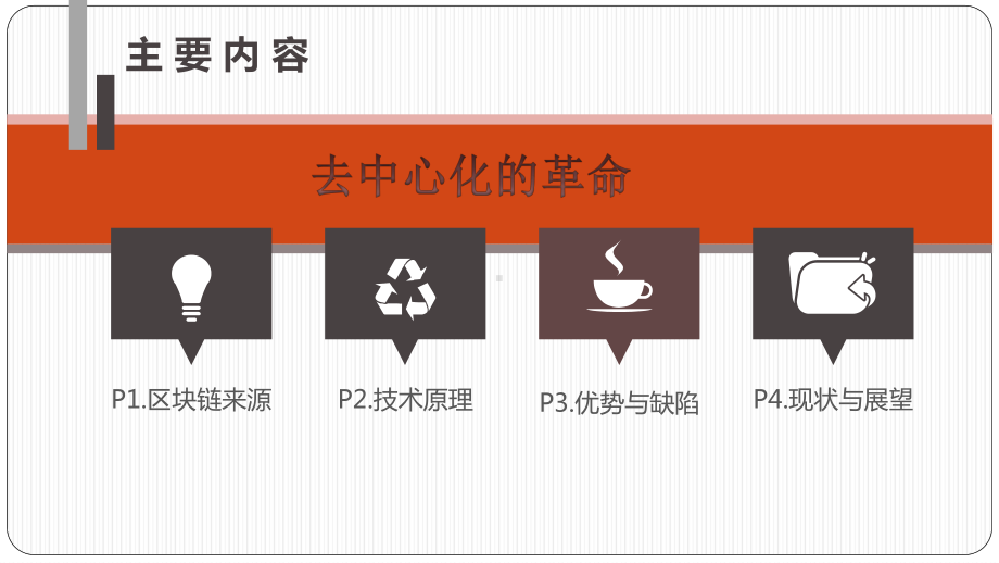 区块链技术发展与应用课件.pptx_第2页