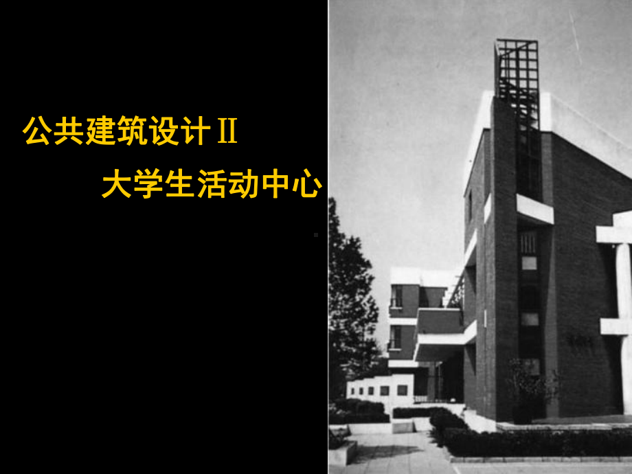 大学生活动中心建筑设计课件.ppt_第1页