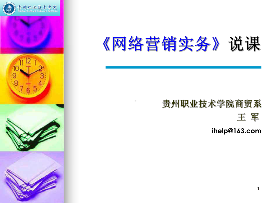 王军-网络营销实务说课课件.ppt_第1页