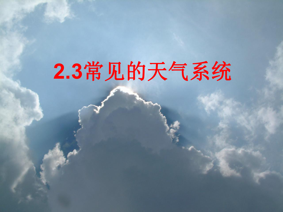 常见的天气系统ppt47-人教课标版精选教学PPT课件.ppt_第1页