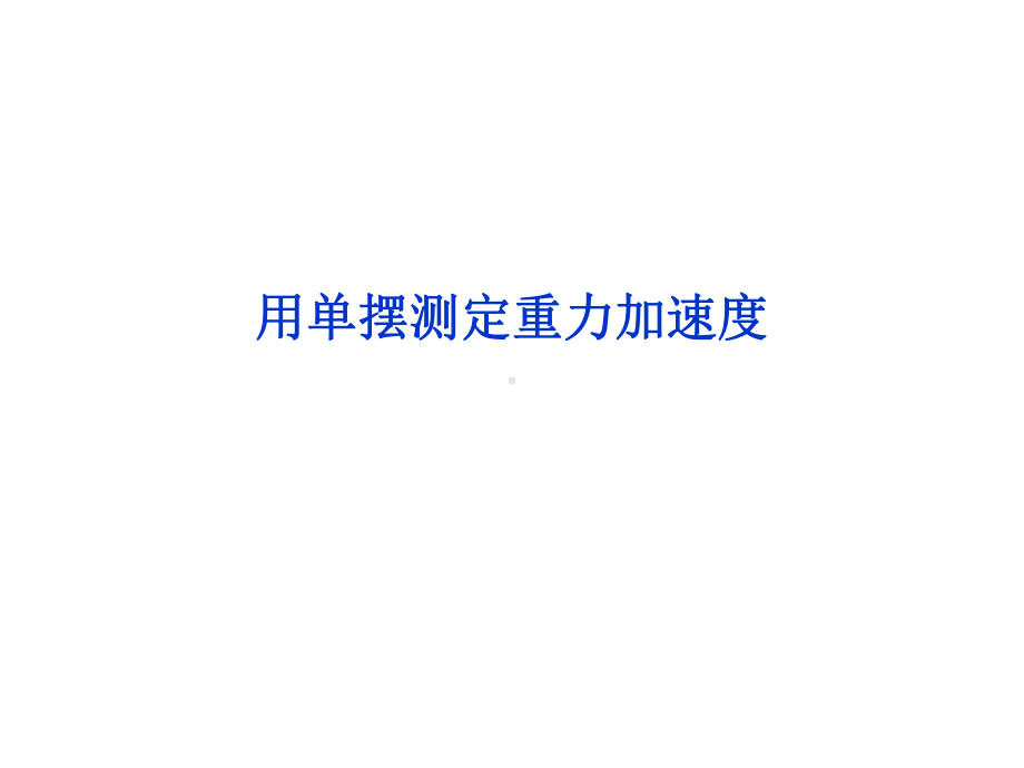 用单摆测定重力加速度课件.ppt_第1页