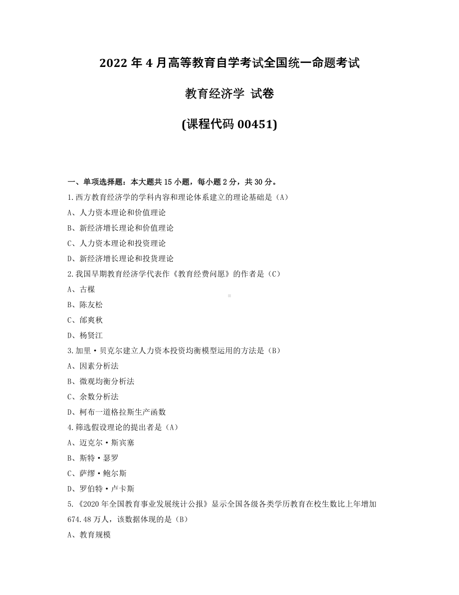 2022年4月自考00451教育经济学试题及答案.pdf_第1页