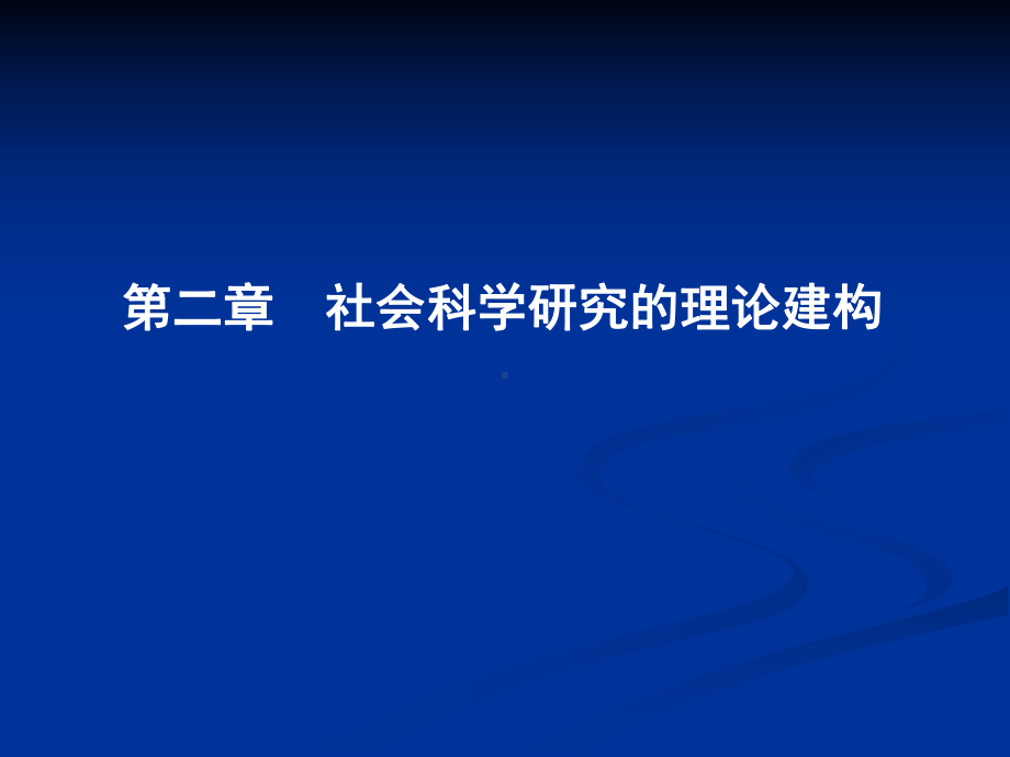 社会科学研究的理论建构课件.ppt_第1页