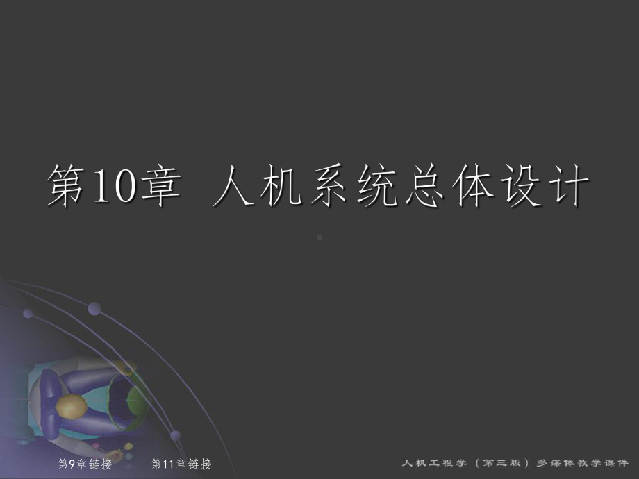 10人机系统总体设计课件.ppt_第1页