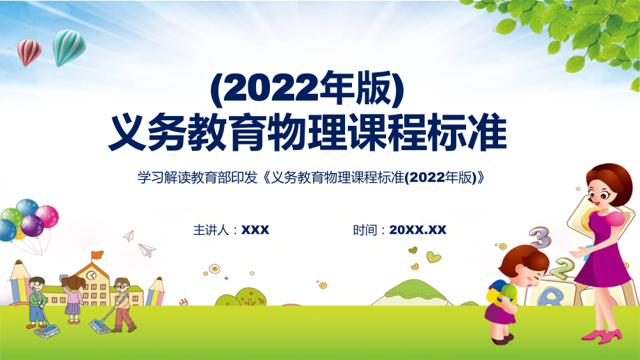 课件2022年《物理》科新课标卡通风格《义务教育物理课程标准（2022年版）》修正稿课件PPT模板.pptx_第1页