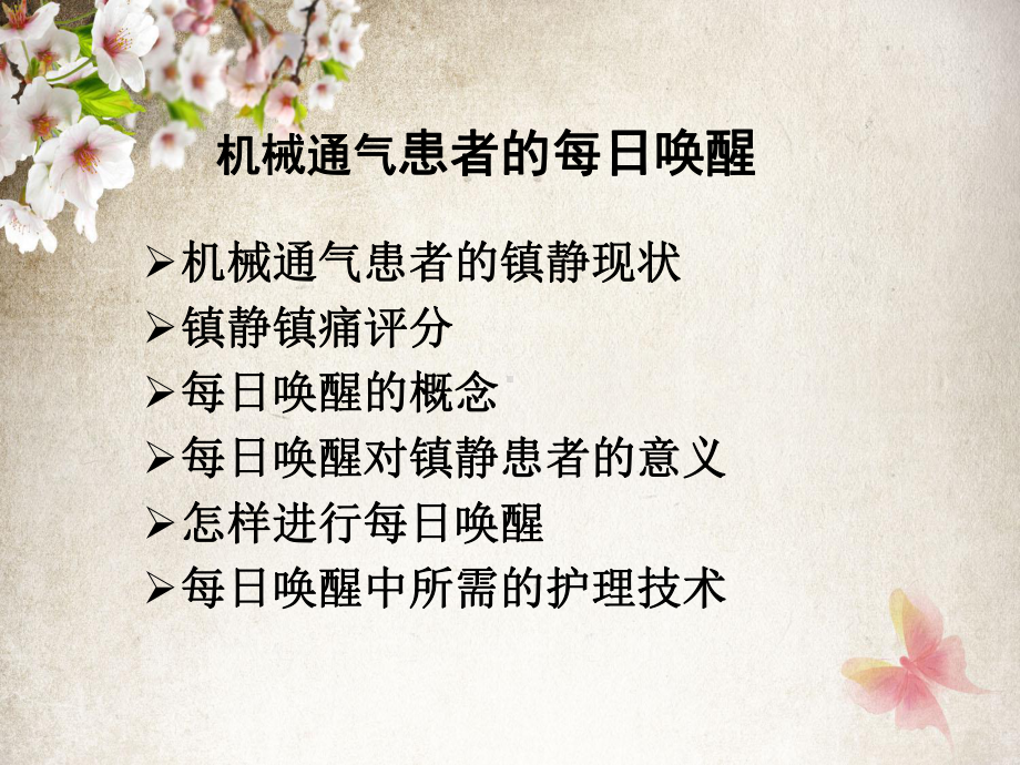 机械通气患者的每日唤醒课件.ppt_第2页