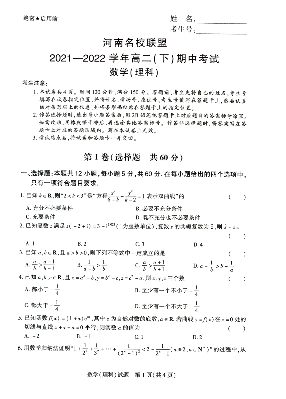 河南名校联盟2021-2022学年高二下学期期中考试理科数学试卷.pdf_第1页