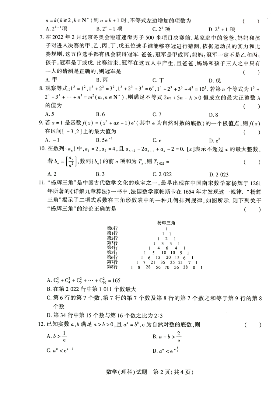 河南名校联盟2021-2022学年高二下学期期中考试理科数学试卷.pdf_第2页