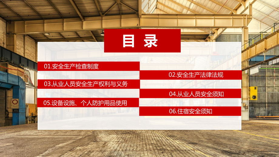 专题课件红色简约工厂安全知识教育培训车间施工安全培训工人入职培训PPT模板.pptx_第2页