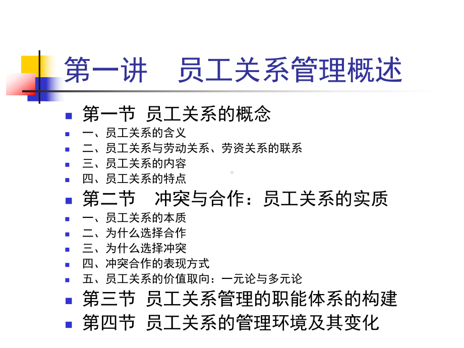 员工关系管理(第一讲)课件.ppt_第2页